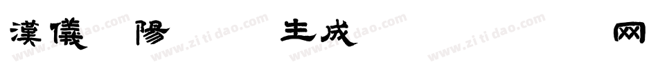 汉仪松阳体 W生成器字体转换